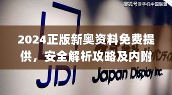 2024正版新奥资料免费提供，安全解析攻略及内附JDI377.89版本