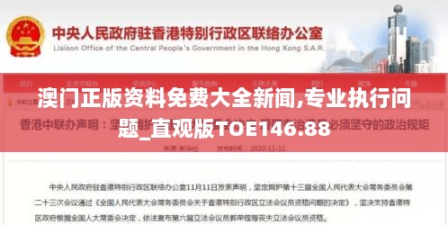 澳门正版资料免费大全新闻,专业执行问题_直观版TOE146.88