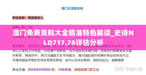 澳门免费资料大全精准特色解读_史诗NLD717.78评估分析