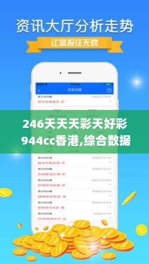 246天天天彩天好彩 944cc香港,综合数据解释说明_桌面版837.07