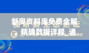 新奥资料库免费全解，精确数据详释_通用版ZDY464.68