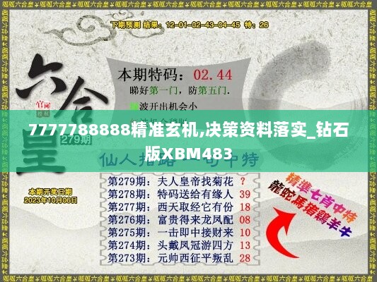 7777788888精准玄机,决策资料落实_钻石版XBM483