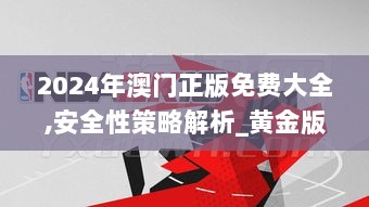 2024年澳门正版免费大全,安全性策略解析_黄金版891.85