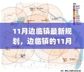 11月边临镇新篇章，变化中的自信与成就之歌