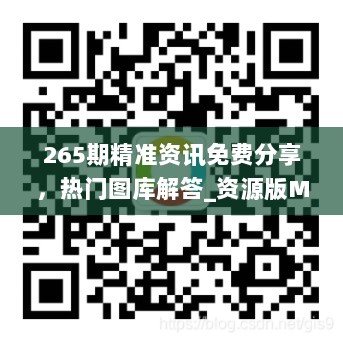 265期精准资讯免费分享，热门图库解答_资源版MSN30.8精选