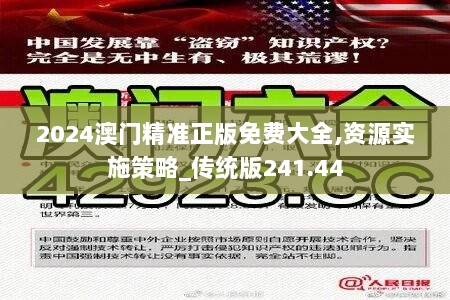 2024澳门精准正版免费大全,资源实施策略_传统版241.44