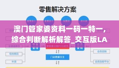 澳门管家婆资料一码一特一,综合判断解析解答_交互版LAM420.84