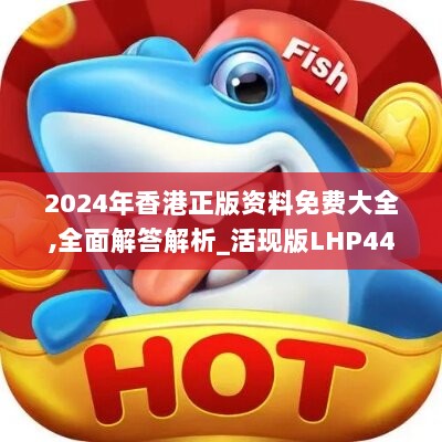 2024年香港正版资料免费大全,全面解答解析_活现版LHP446.65