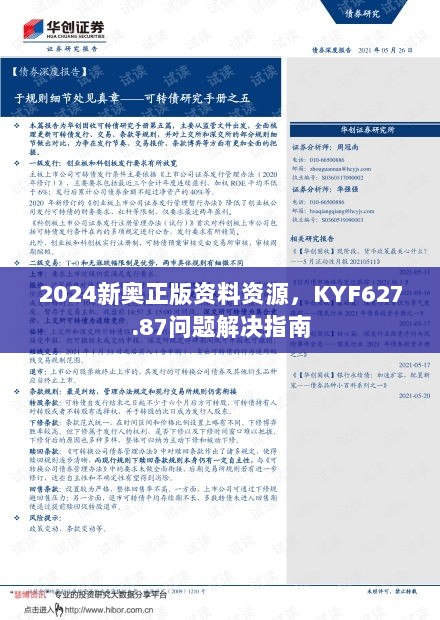 2024新奥正版资料资源，KYF627.87问题解决指南