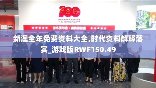 新澳全年免费资料大全,时代资料解释落实_游戏版RWF150.49