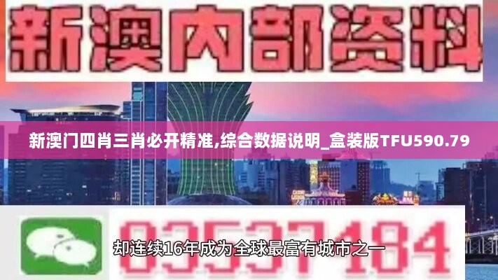 新澳门四肖三肖必开精准,综合数据说明_盒装版TFU590.79