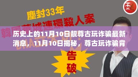 揭秘11月10日尊古玩诈骗背后的科技革新，全新高科技产品介绍