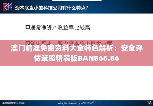 澳门精准免费资料大全特色解析：安全评估策略精装版BAN866.86