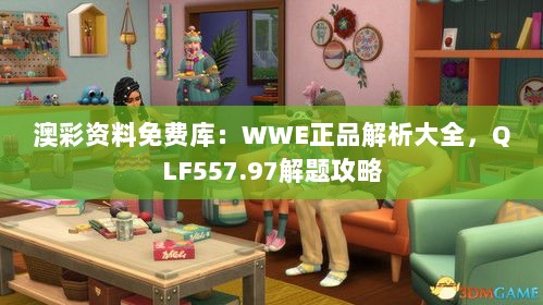 澳彩资料免费库：WWE正品解析大全，QLF557.97解题攻略