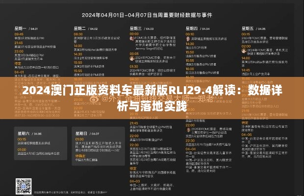 2024澳门正版资料车最新版RLI29.4解读：数据详析与落地实践