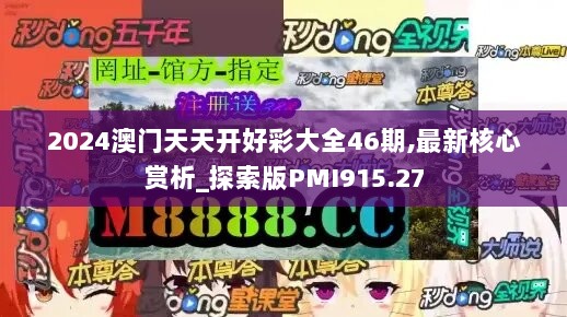 2024澳门天天开好彩大全46期,最新核心赏析_探索版PMI915.27