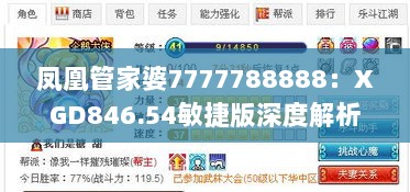 凤凰管家婆7777788888：XGD846.54敏捷版深度解析