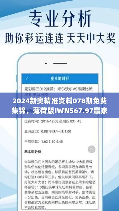 2024新奥精准资料078期免费集锦，薄荷版IWN567.97赢家揭晓