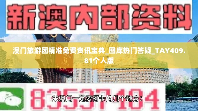 澳门旅游团精准免费资讯宝典_图库热门答疑_TAY409.81个人版