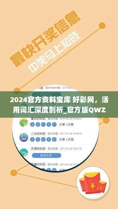 2024官方资料宝库 好彩网，活用词汇深度剖析_官方版QWZ545.62