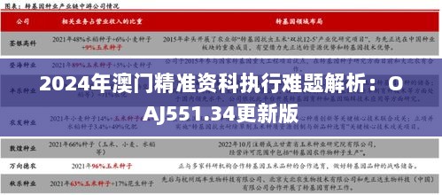 2024年澳门精准资科执行难题解析：OAJ551.34更新版