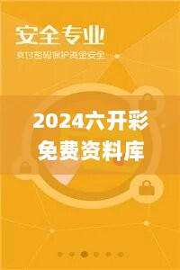 2024六开彩免费资料库，安全解析策略揭秘_理财专版WUV822.96