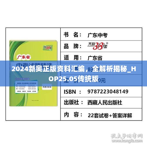 2024新奥正版资料汇编，全解析揭秘_HOP25.05传统版