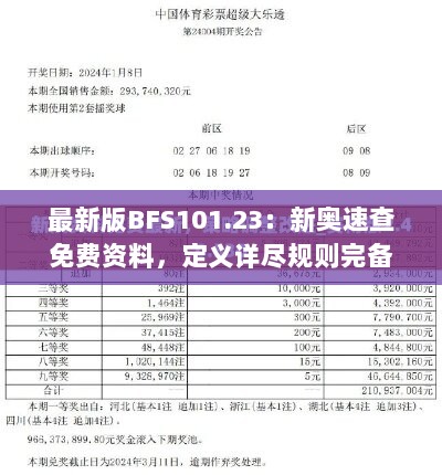 最新版BFS101.23：新奥速查免费资料，定义详尽规则完备