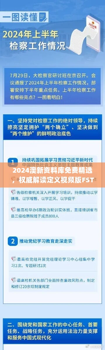 2024澳新资料库免费精选，权威解读定义视频版FST644.74