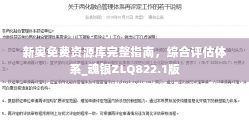 新奥免费资源库完整指南，综合评估体系_魂银ZLQ822.1版