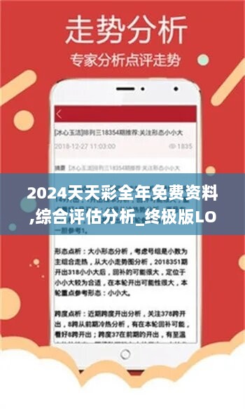 2024天天彩全年免费资料,综合评估分析_终极版LOJ294.98