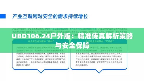 UBD106.24户外版：精准传真解析策略与安全保障