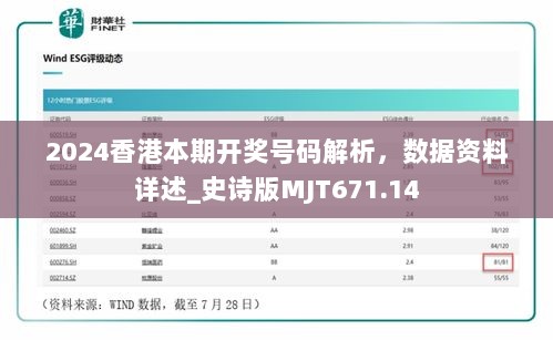 2024香港本期开奖号码解析，数据资料详述_史诗版MJT671.14