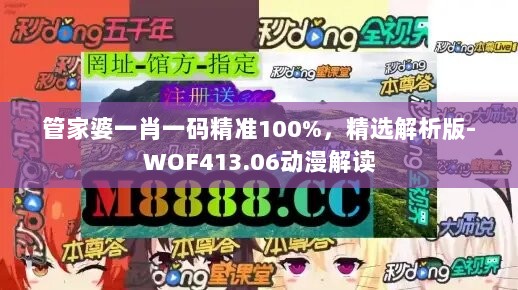 管家婆一肖一码精准100%，精选解析版-WOF413.06动漫解读