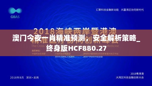 澳门今夜一肖精准预测，安全解析策略_终身版HCF880.27