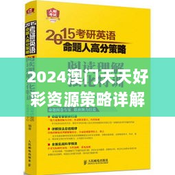 2024澳门天天好彩资源策略详解：HPN858.22预言版第46期