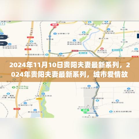 2024年贵阳夫妻最新系列，城市爱情故事与家庭生活新篇章