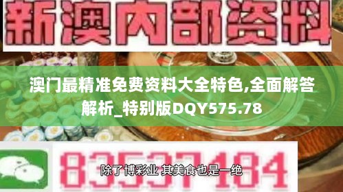 澳门最精准免费资料大全特色,全面解答解析_特别版DQY575.78