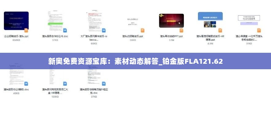 新奥免费资源宝库：素材动态解答_铂金版FLA121.62