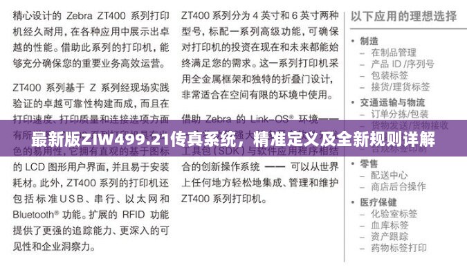 最新版ZIW499.21传真系统，精准定义及全新规则详解