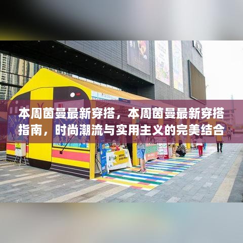 本周茵曼最新穿搭指南，时尚潮流与实用主义的完美融合