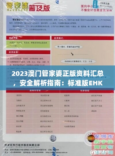 2023澳门管家婆正版资料汇总，安全解析指南：标准版EHK567.42