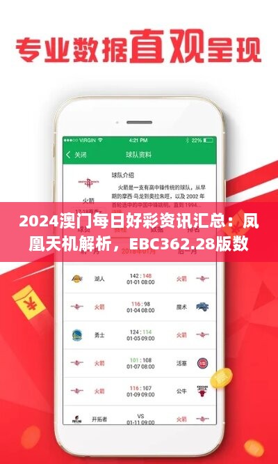 2024澳门每日好彩资讯汇总：凤凰天机解析，EBC362.28版数据详览