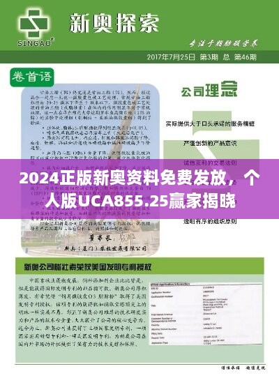 2024正版新奥资料免费发放，个人版UCA855.25赢家揭晓