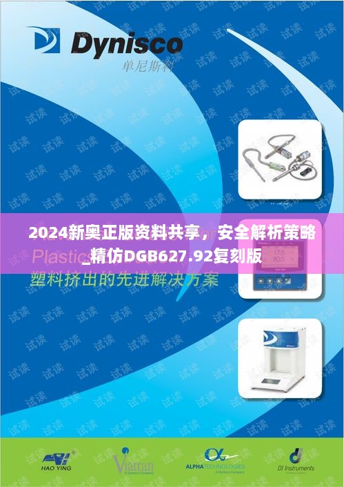 2024新奥正版资料共享，安全解析策略_精仿DGB627.92复刻版