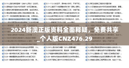 2024新澳正版资料全面释疑，免费共享_个人版CNZ476.29