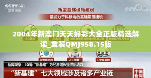 2004年新澳门天天好彩大全正版精选解读_盒装QMJ958.15版