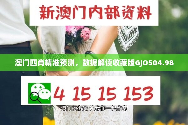 澳门四肖精准预测，数据解读收藏版GJO504.98