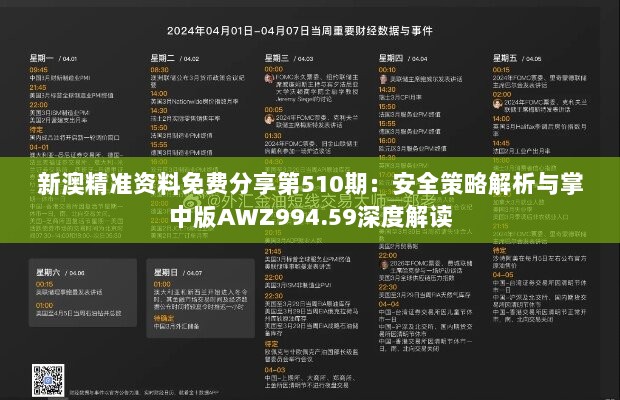 新澳精准资料免费分享第510期：安全策略解析与掌中版AWZ994.59深度解读