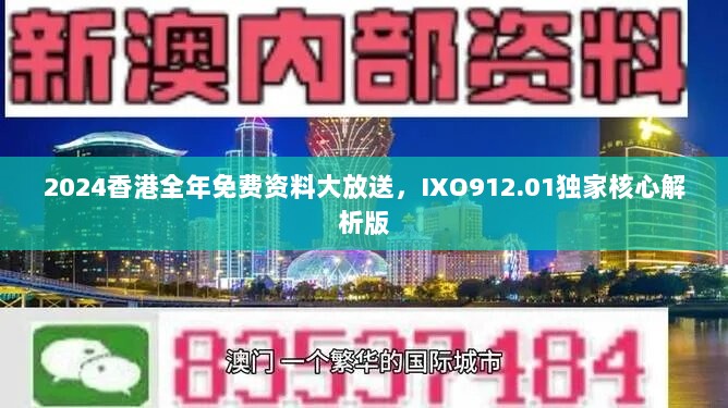 2024香港全年免费资料大放送，IXO912.01独家核心解析版